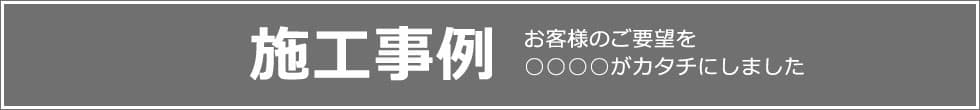 最新施工事例