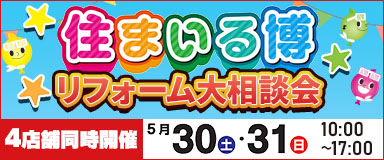 おかげさまで41周年！住まいる博リフォーム大相談会