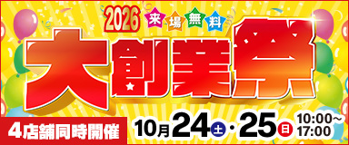 4店舗合同 大創業祭