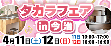 タカラフェアin今治