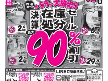 5店舗合同  決算在庫処分セール