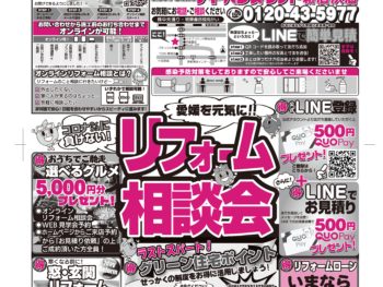 リフォーム相談会　開催！　in新居浜