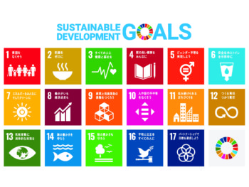 私たちは持続可能な開発目標「SDGs」を支援しています