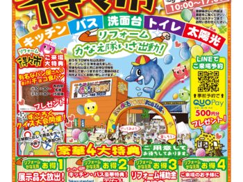 松山北店リニューアル記念　リフォーム得々市