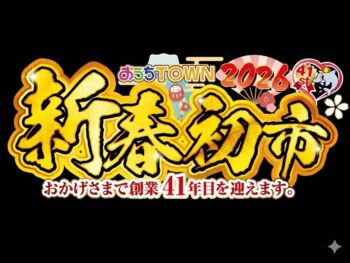 【新春初市2026 開催！】お年玉リフォーム＆家族で楽しめるイベントが盛りだくさん♪