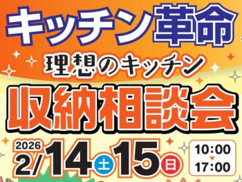キッチンリフォーム特別相談会　松山店