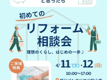 初めてのリフォーム応援フェア　松山店