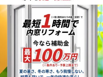 窓補助金フェア　松山店