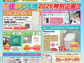 住まいる博2026
