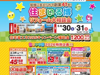 今週末 家族みんなで楽しめる「住まいる博」開催!