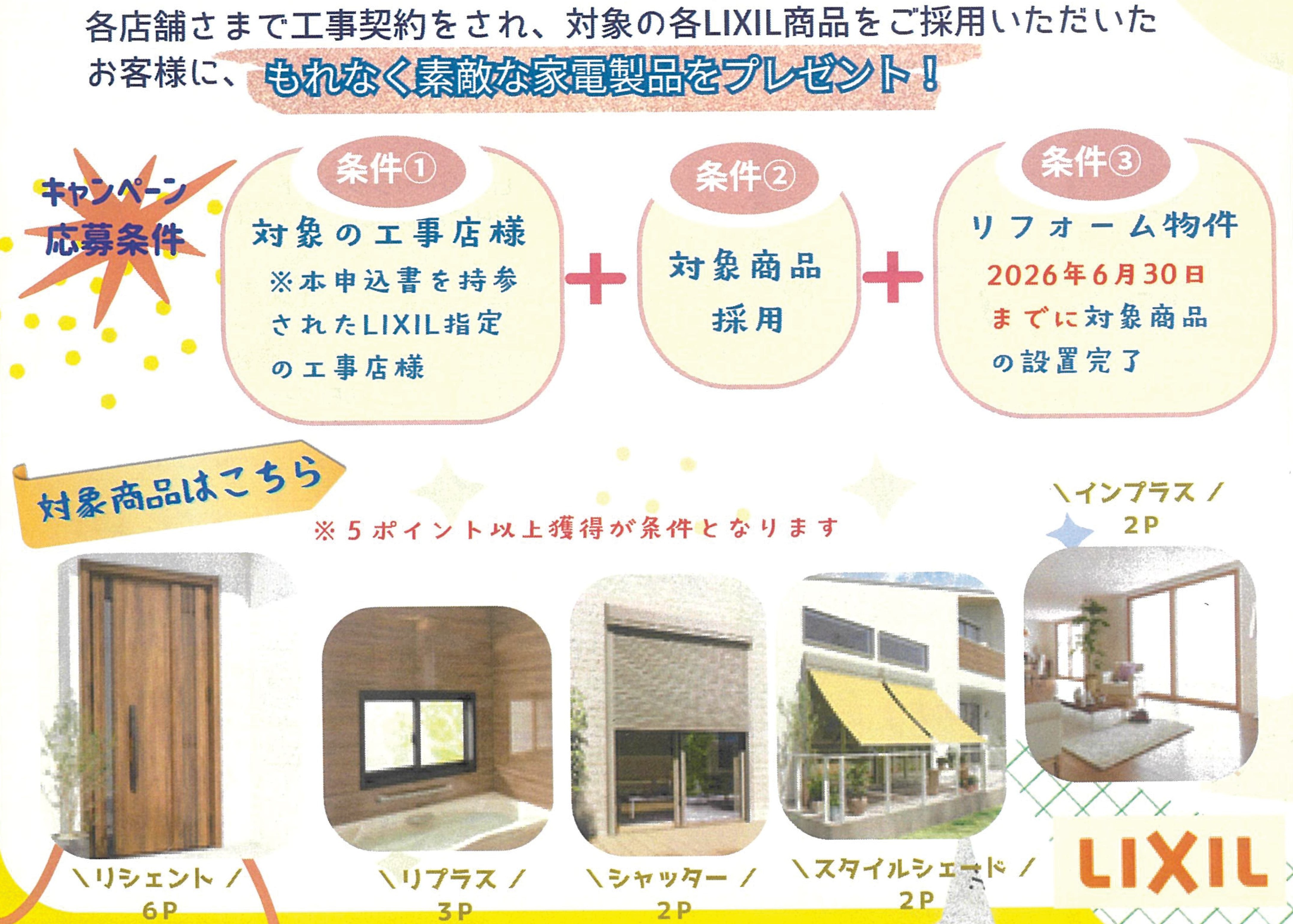 四国エリア特別企画】LIXIL リフォーム得々キャンペーン