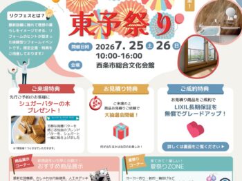 リクシル リフォーム フェス 2026 ～真夏の東予祭り～