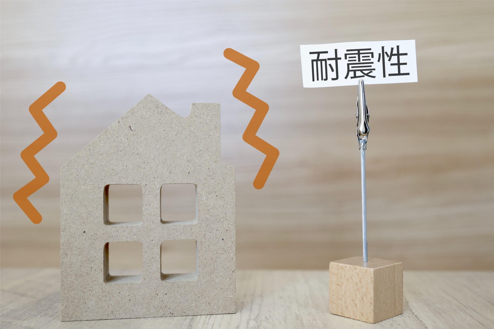 家の耐震性のイメージ