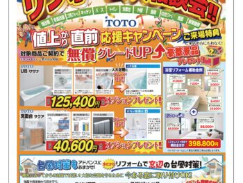 今治店　シルバーウィーク リフォーム大相談会！！