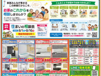 新居浜店　お盆リフォーム相談会
