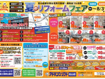 松山店 夏のリフォームフェア