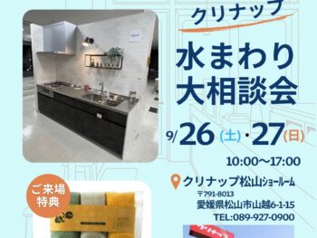 松山店 水回り相談会　inクリナップ