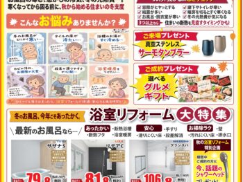 新居浜店　秋のリフォーム相談会