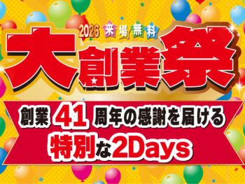 おかげさまで創業41周年。地域の皆様へ、心からの感謝を込めて。